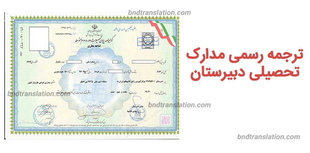 ترجمه رسمی مدارک تحصیلی دبیرستان