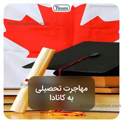 مهاجرت تحصیلی به کانادا؛ مسیر آموزشی تا اقامت دائم