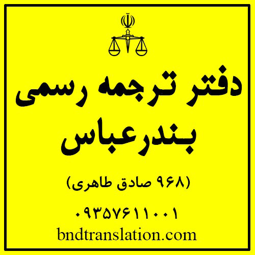 معرفی خدمات ترجمه رسمی 968 در بندرعباس