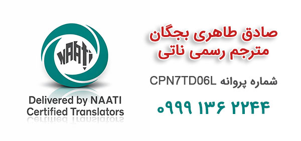 صادق طاهری مترجم رسمی ناتی استرالیا (بندرعباس)